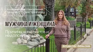 МУЖЧИНА И ЖЕНЩИНА.  Причины конфликтов и недопониманий