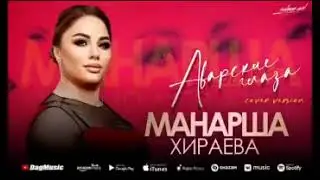 МАНАРША ХИРАЕВА - АВАРСКИЕ ГЛАЗА