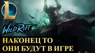 НОВОСТИ, ОБНОВЛЕНИЕ 5.2, МОРДЕКАЙЗЕР, ЛИСАНДРА, МИЛИО | League of Legends Wild Rift 