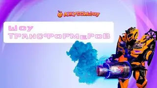 Шоу трансформеров для детей