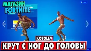 МАГАЗИН ФОРТНАЙТ 10 Августа - Эмоция 