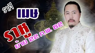 (ราศีเมษ) ราหูย้ายราศี 22 กุมภาพันธ์ 2562 ดวงของคุณจะเป็นอย่างไร