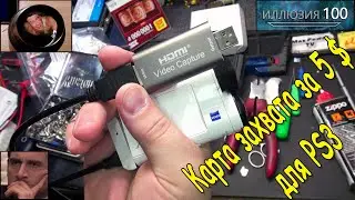 HDMI to USB карта за 5$. Захват для видеокамеры и PlayStation на PC! 🎥