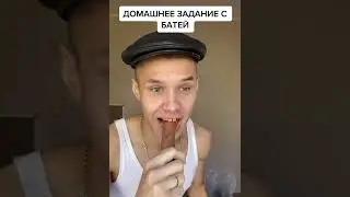 ДОМАШНЕЕ ЗАДАНИЕ С БАТЕЙ...
