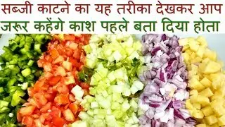 किलो भर प्याज टमाटर आलू या कुछ भी सब्जियां 1 मिनट में काटने का जबरदस्त और आसान तरीका - cut vegetable