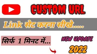 custom url for youtube channel 2022 || how to enable custom URL for YouTube channel