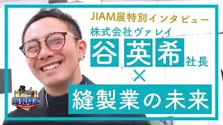 🧵値上げ（縫製工賃）するにはどうすれば...🥹株式会社ヴァレイの谷秀希さんに聞いてみました
