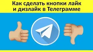 Как сделать кнопки лайк и дизлайк в телеграмме