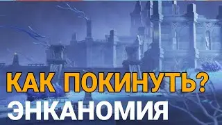 Как покинуть или выйти из Энканомии. Геншин импакт.