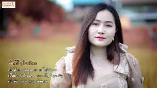 (บ่อได้ตั้งใจตัวะ) ບໍ່ໄດ້ຕັ້ງໃຈຕົວະ ຮ້ອງໂດຍ ສີລະຄອນ ແກ້ວສີປັນຍາ I LP MUSIC OFFICIAL
