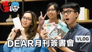 【獨家花絮】直擊DEAR月刊簽書會！