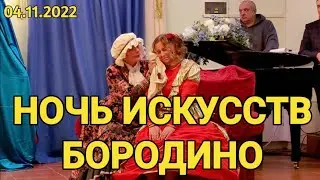 Ночь искусств 2022 в Бородино Отрывок из пьесы А. Н. Островского 