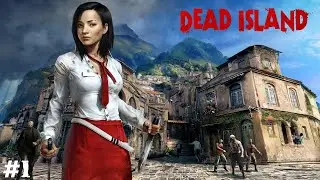 Dead Island (Прохождение) ▪ Вечеринка удалась ▪ #1