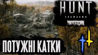 HUNT: SHOWDOWN 1896 | СТРІЛЯЄМО, ПОЛЮЄМО 📢 СТРІМ УКРАЇНСЬКОЮ