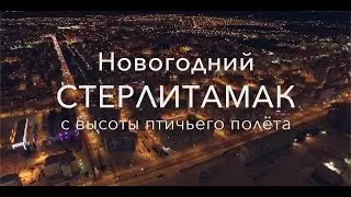 Стерлитамак