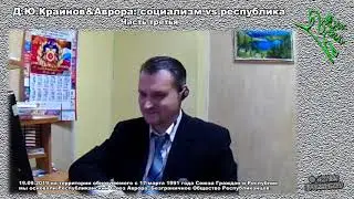 ч.3/3 Д.Ю.Крайнов  & Аврора, социализм vs республика
