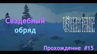 Свадебный обряд | Чёрная книга (Black book) | Прохождение | #15