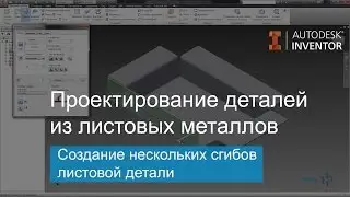 Проектирование деталей из листовых металлов в Autodesk Inventor. Создание сгибов