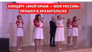 Концерт «Мой Крым — моя Россия» прошел в Архангельске