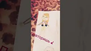повторить¿