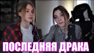 Когда Последний Раз Была Драка у Gtfobae с Подругой ?