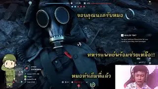 หมอมาแล้วแข็งใจไว้นะ สงครามโลก battlefield V