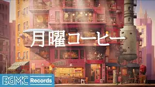 月曜コーヒー: Relaxing Jazz Instrumental Winter Music & Elegant Bossa Nova for Good Mood - 作業用カフェBGM