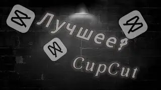 Лучшее приложение для монтажа!!!!CupCut На Windows и Mac