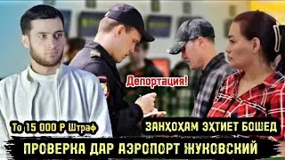 СРОЧНО😥 ПРОВЕРКА ДАР АЭРАПОРТ ЖУКОВСКИЙ/ ЗАНХО ЭХТИЁТ БОШЕД/ ЧАШМИ ГАРИБ