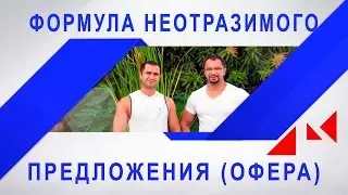 Формула неотразимого предложения (офера) #PITERINFOBIZ_2016