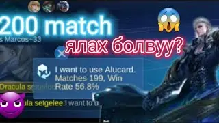 😱 ALUCARD 200match🥶  ЯЛАХ БОЛВУУ? ХЭН НЬ ЯЛСАН БОЛ🥵😈.