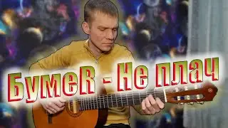 БумеR - НЕ ПЛАЧЬ. (КАВЕР НА ГИТАРЕ).