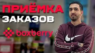 Как поставить на баланс заказы БОКСБЕРИ ? Приёмка от курьера 2024 !