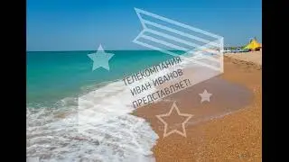 Заставка Иван Иванов Лето 2024