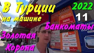 В Турцию на машине. 2022. ч-11. Аланья. Пляж Клеопатра. Золотая Корона. Борьба с турецким банкоматом