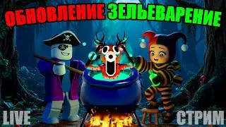🧪POTION-MAKING PARTY! NEW UPDATE IN 99 NIGHTS IN THE WOODS IN ROBLOX!