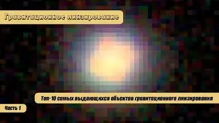 Топ-10 самых выдающихся объектов гравитационного линзирования (Часть 1)