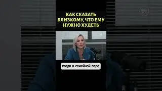 Как реагировать мужу, если его жена поправилась #shorts