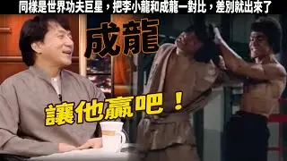成龍:不要再問我跟李小龍誰厲害了，我讓他贏吧，唯有兩人成功跨越國界堪稱功夫巨星中的佼佼者，李小龍和成龍在世界上誰的地位更高？相比之下，李連杰、周潤發以及後來的甄子丹在國際影響力方面略遜一籌，為何？