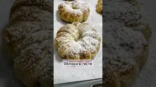 Яблоки в тесте #яблокивтесте #рецепт #рекомендации #еда #готовка #кулинария #приятногоаппетита