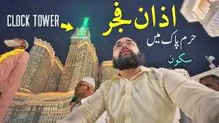 FAJAR Ki AZAN Haram Sharif | SAKOON E QALB ❣️Usama Butt Vlogs
