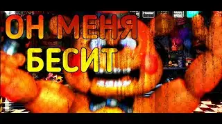 ЭТОТ АНИМАТРОНИК МЕНЯ БЕСИТ!!! | ПЯТЬ НОЧЕЙ С ФРЕДДИ 7