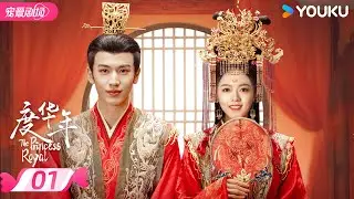 ENGSUB【FULL】The Princess Royal EP01 | ❣️The quarrelsome couple restart their lives! | YOUKU