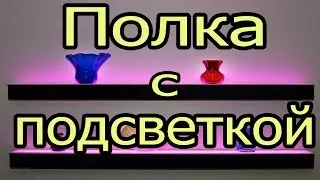 Полка с подсветкой.
