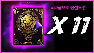 [리니지M] 무과금으로 전설만 총 11번을 도전해버린다? 어떤 결과가? (무과금 다계정 유저 원격컨텐츠)