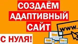 КАК СОЗДАТЬ САЙТ + АДАПТИВНЫЙ ДИЗАЙН! По шагам с 0 на wordpress. Сделать сайт самому без html