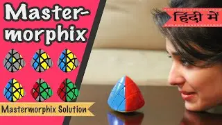 How to solve Mastermorphix tutorial (In hindi) Mastermorphix solve करने का सबसे आसान तरीक़ा।