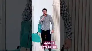 Зубаир Курбанов - Эй  рурси 🔥🔥🔥
