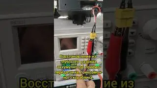 Восстановление из глубокого  разряда аккумулятора, приемо-передатчика, прикормочного кораблика