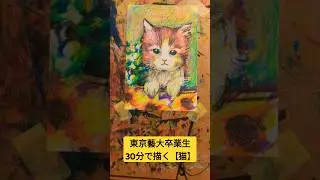東京藝術大学卒業生が30分で描く【猫】 #東京藝術大学 #東京藝大 #おすすめ #クレヨン #猫
